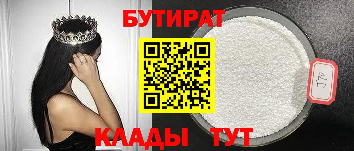 Новотроицк  Бутират бутик  Вход с VPN 