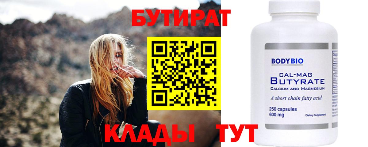 БУТИРАТ BDO Новотроицк