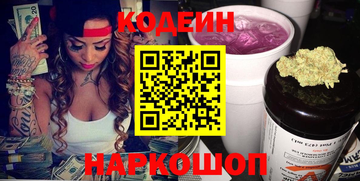 Кодеин напиток Lean (лин)  Codein Purple Drank  Новотроицк  Вход с VPN 